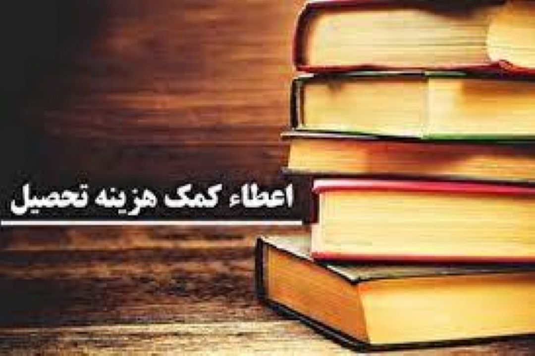 اعمال تغییرات در آیین نامه اعطای كمك‌هزینه تحصیلی به قاریان و حافظان قرآن