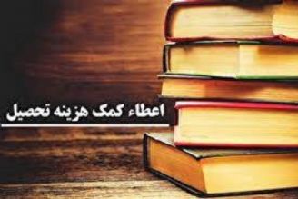 اعمال تغییرات در آیین نامه اعطای كمك‌هزینه تحصیلی به قاریان و حافظان قرآن