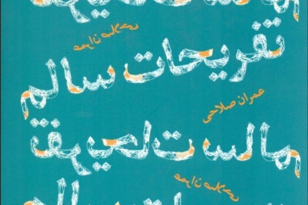 تفریحات سالم از عمران صلاحی