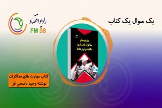 معرفی كتب برتر اقتصادی در "یك سئوال یك كتاب"