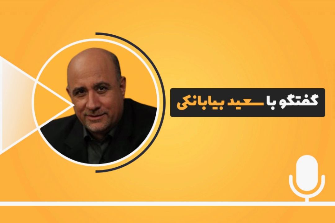 سعید بیابانكی در گفتگو با «بگو مگو »، من جمع اضدادم