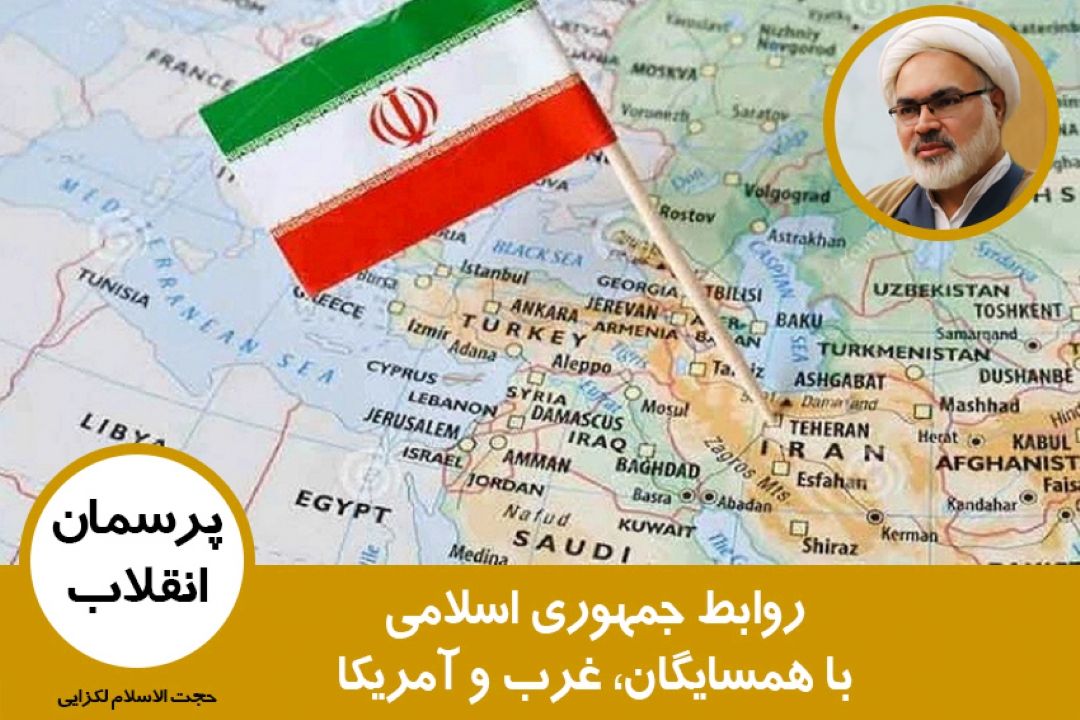 روابط جمهوری اسلامی با همسایگان، غرب و آمریكا