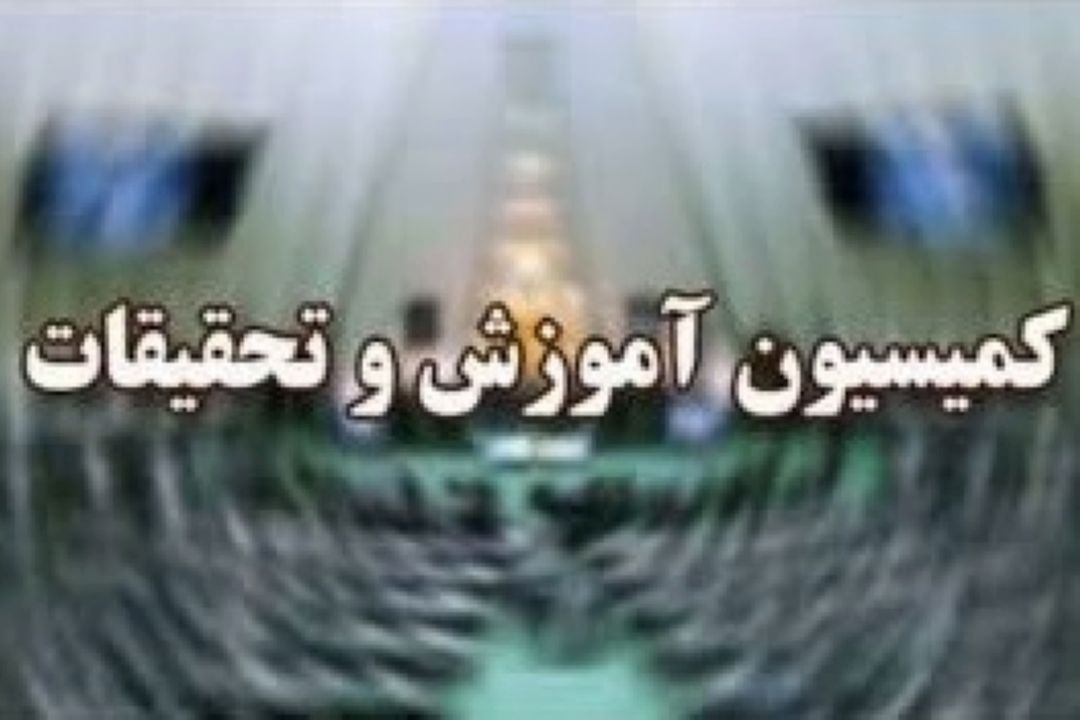 حضور وزیر آموزش و پرورش در جلسه اضطراری كمیسیون آموزش و تحقیقات