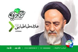 تبلور زندگی علامه طباطبایی بر امواج رادیو  