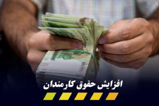 افزایش حقوق كاركنان اعلام شد