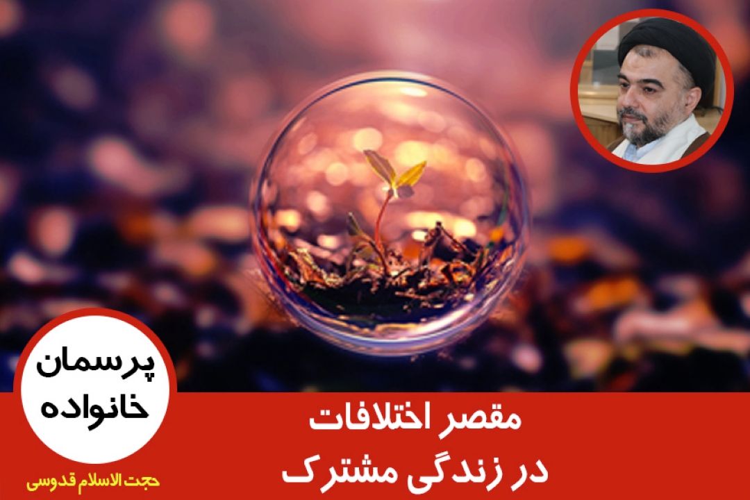 مقصر اختلافات در زندگی مشترك