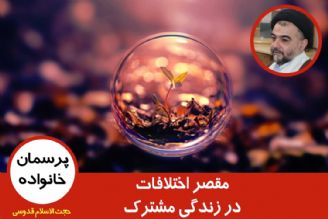 مقصر اختلافات در زندگی مشترك