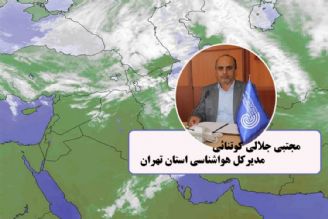 مدیر كل هواشناسی استان تهران: در خصوص پیش بینی وضعیت هوا در آسیا جزو پنج كشور اول هستیم