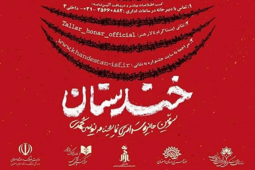 راه یافتگان نهایی «جشنواره خندستان» معرفی شدند