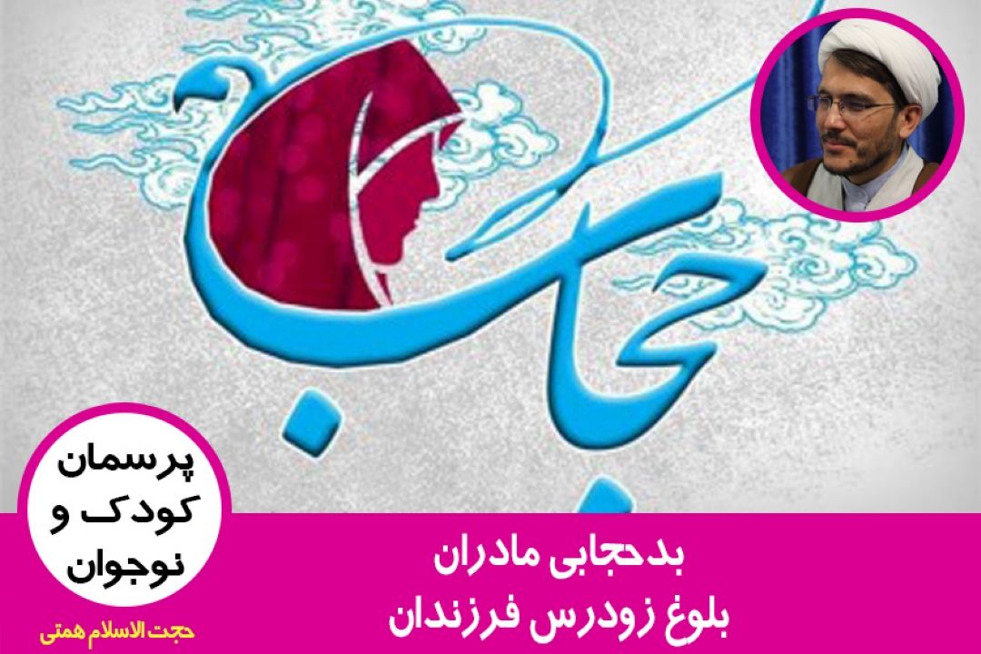 بدحجابی مادران، بلوغ زودرس فرزندان