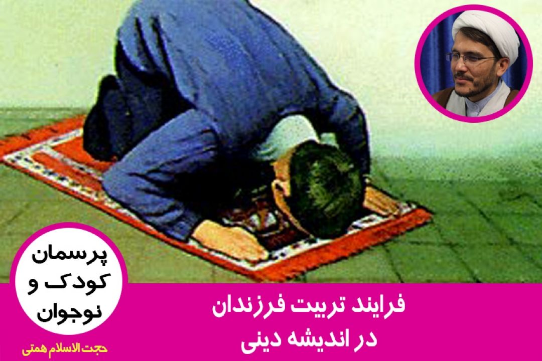 فرایند تربیت فرزندان در اندیشه دینی