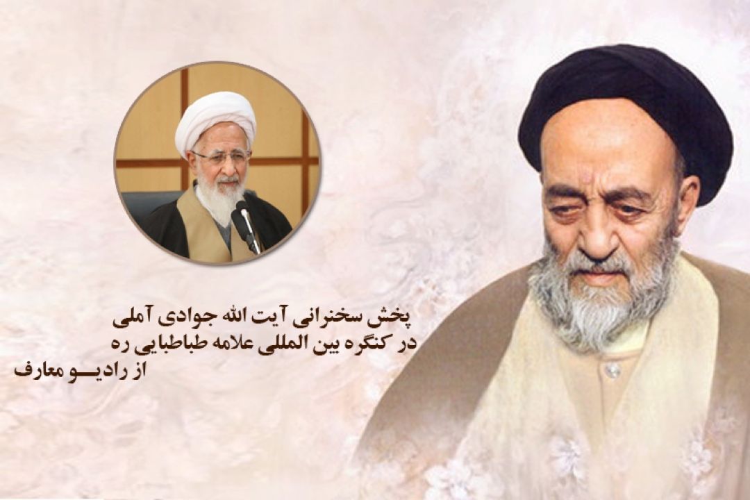 پخش سخنرانی آیت الله جوادی آملی  در كنگره بین المللی علامه طباطبایی( ره) از رادیو معارف 