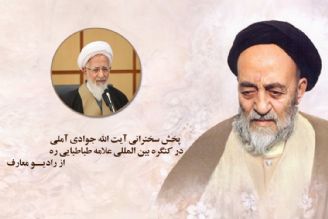 پخش سخنرانی آیت الله جوادی آملی  در كنگره بین المللی علامه طباطبایی( ره) از رادیو معارف 