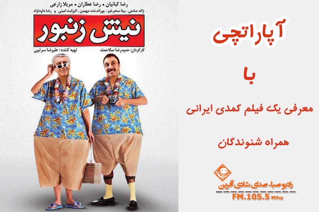 "نیش زنبور" در رادیو صبا