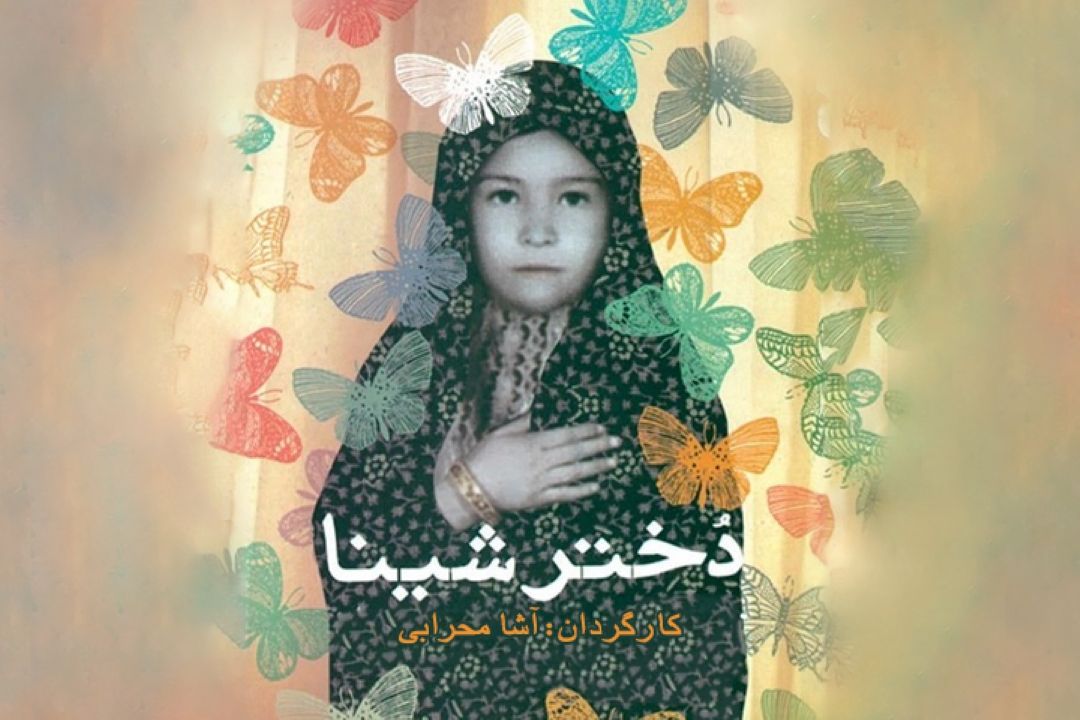 دختر شینا