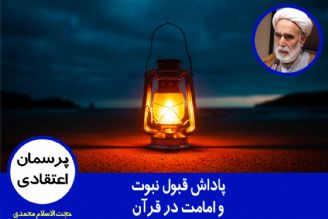 پاداش قبول نبوت و امامت در قرآن