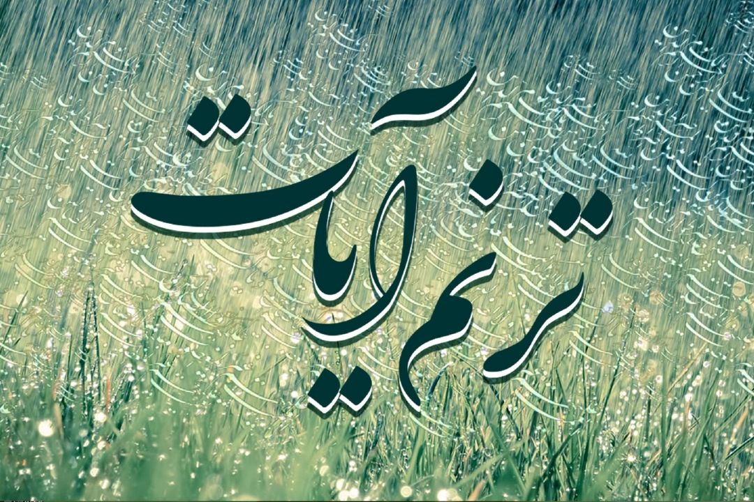 ترنم آیات