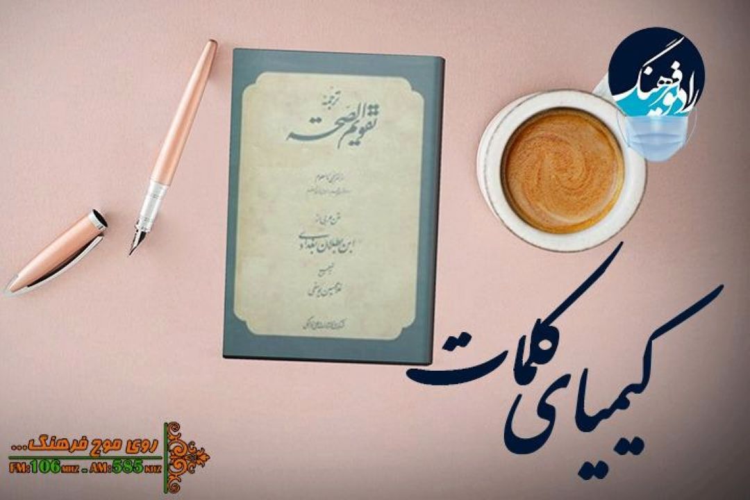 بررسی كتاب«تقویم الصحه»در «كیمیای كلمات »رادیو فرهنگ