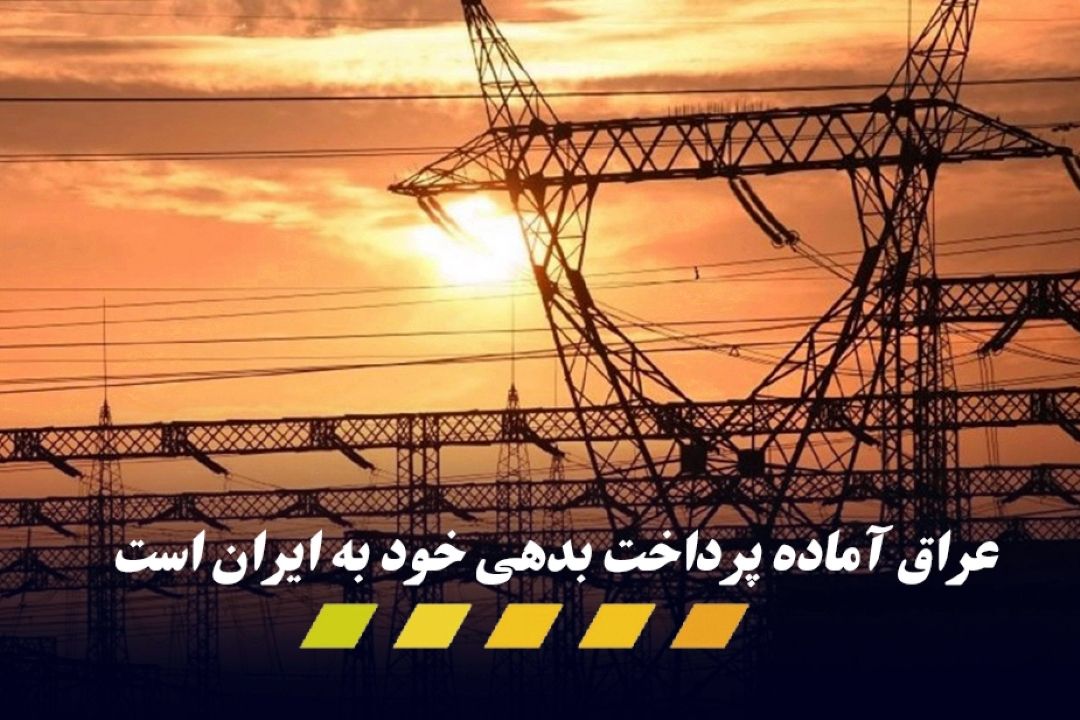 آماده پرداخت بهای گاز ایران هستیم