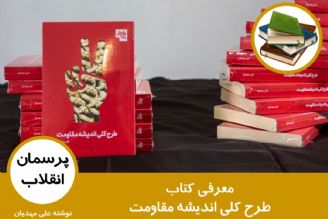 معرفی كتاب طرح كلی اندیشه مقاومت