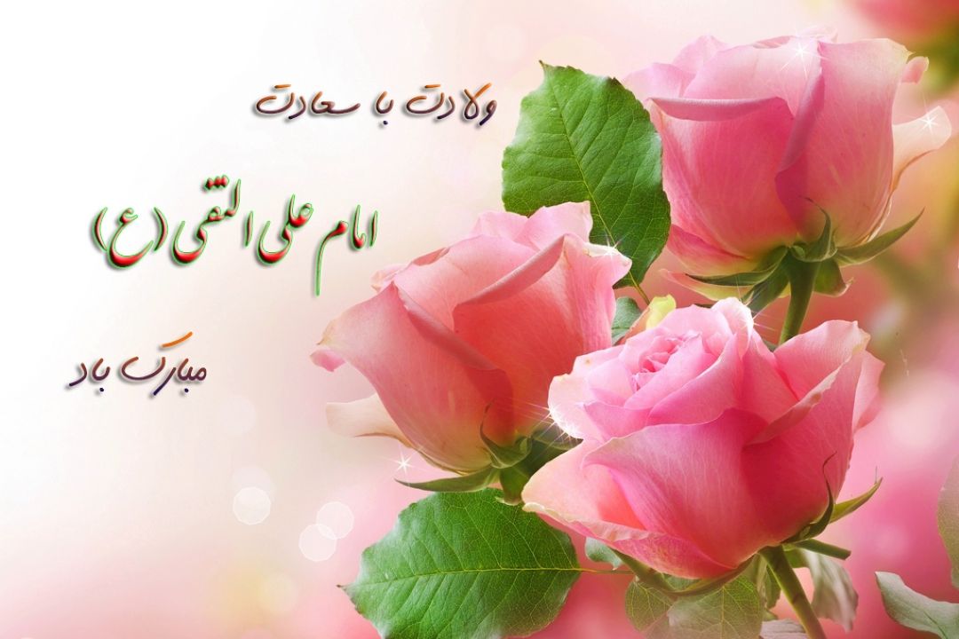 میلاد با سعادت امام هادی علیه السلام مبارك باد