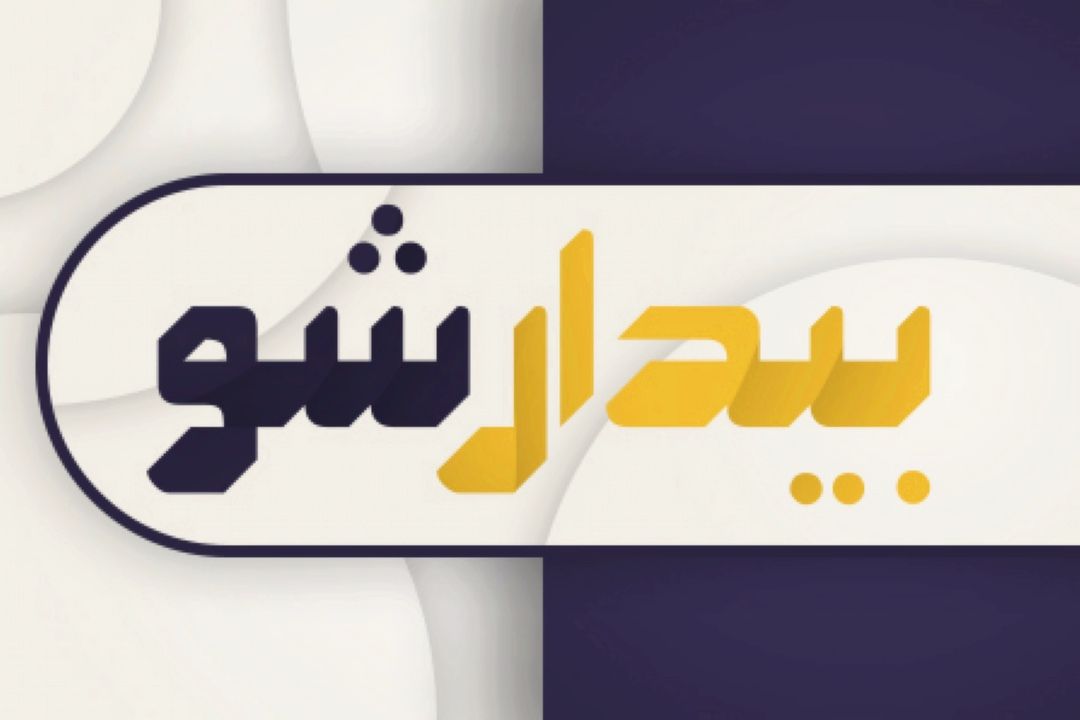 بیدارشو