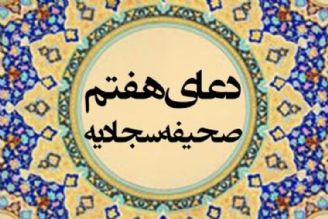 سفارش مقام معظم رهبری در رابطه با خواندن دعای هفتم صحیفه سجادیه