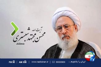 روایتی از زندگی مرحوم آیت الله محسن مجتهد شبستری در رادیو ایران