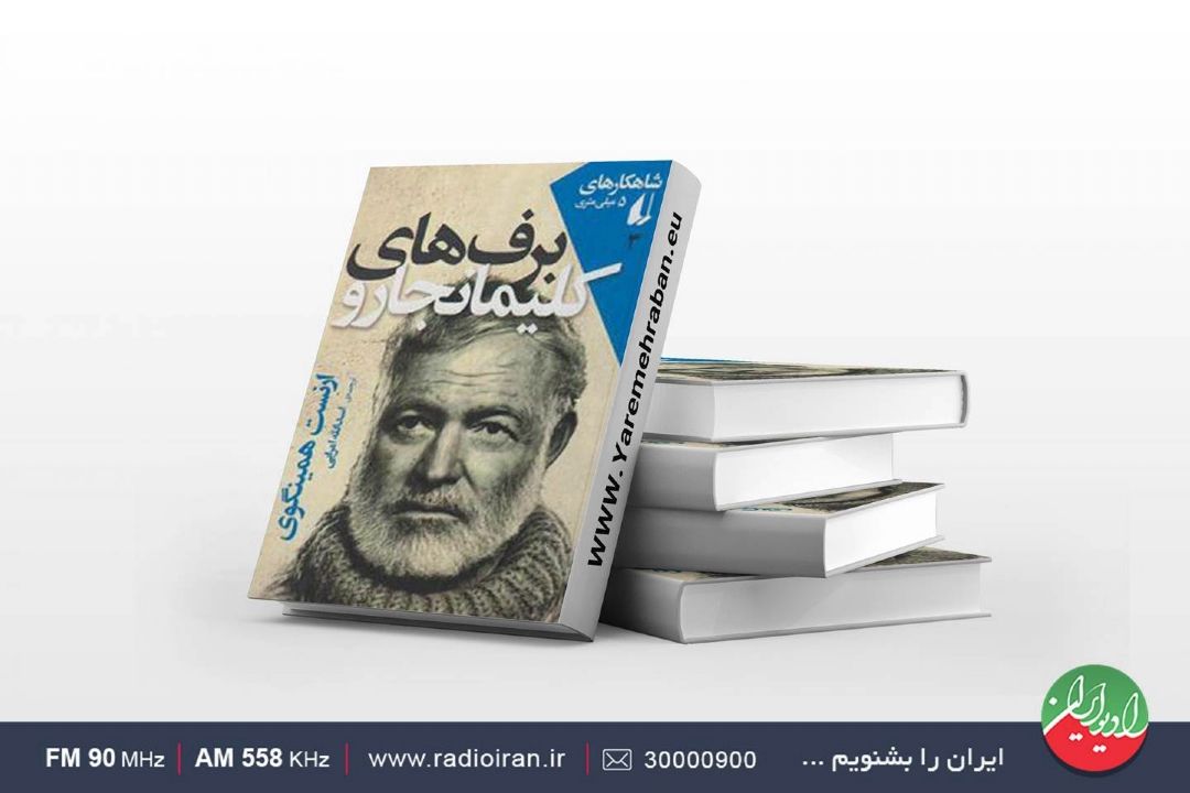 «برف‌های كلیمانجارو» اثری نوشته «ارنست همینگوی» در «تالار آینه» 