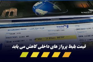 كاهش قیمت بلیت پرواز‌های داخلی از امروز 1 آذر