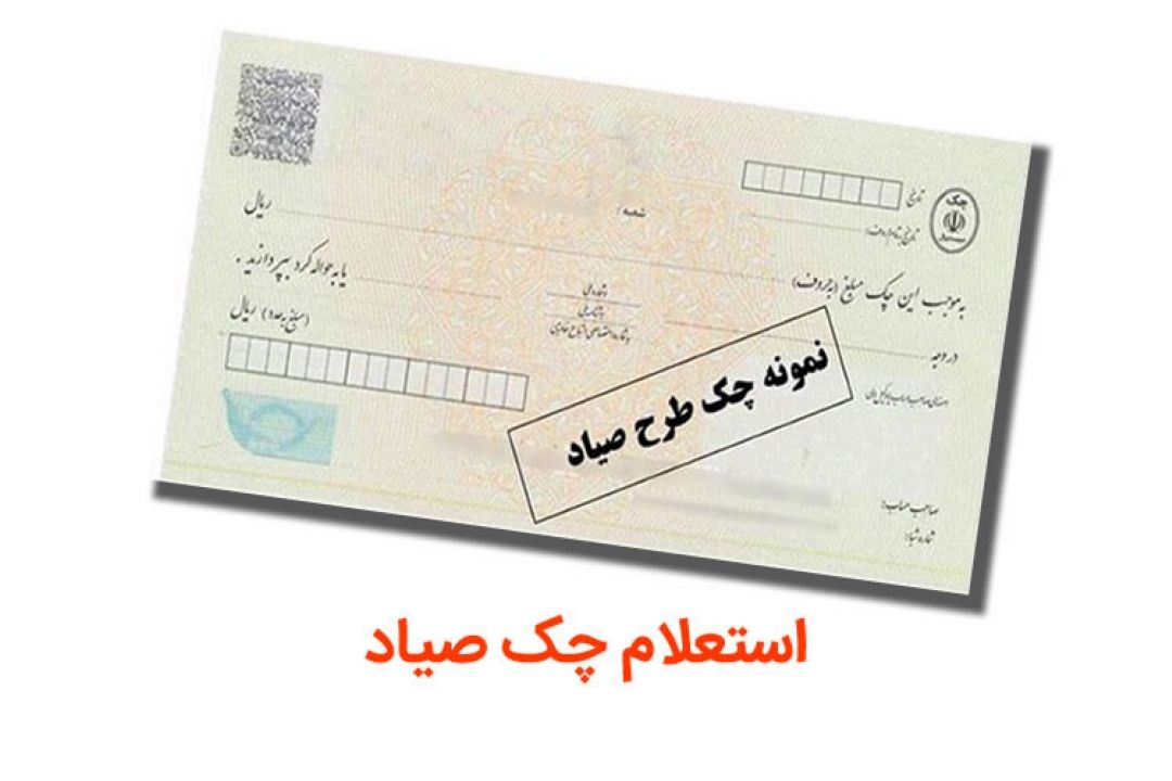 آشنایی با قوانین صدور و دریافت چك صیادی