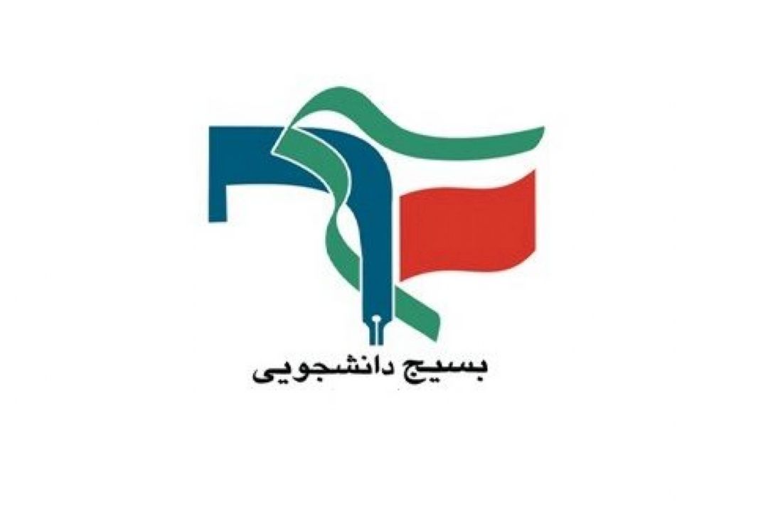 بسیج دانشجویی كشور