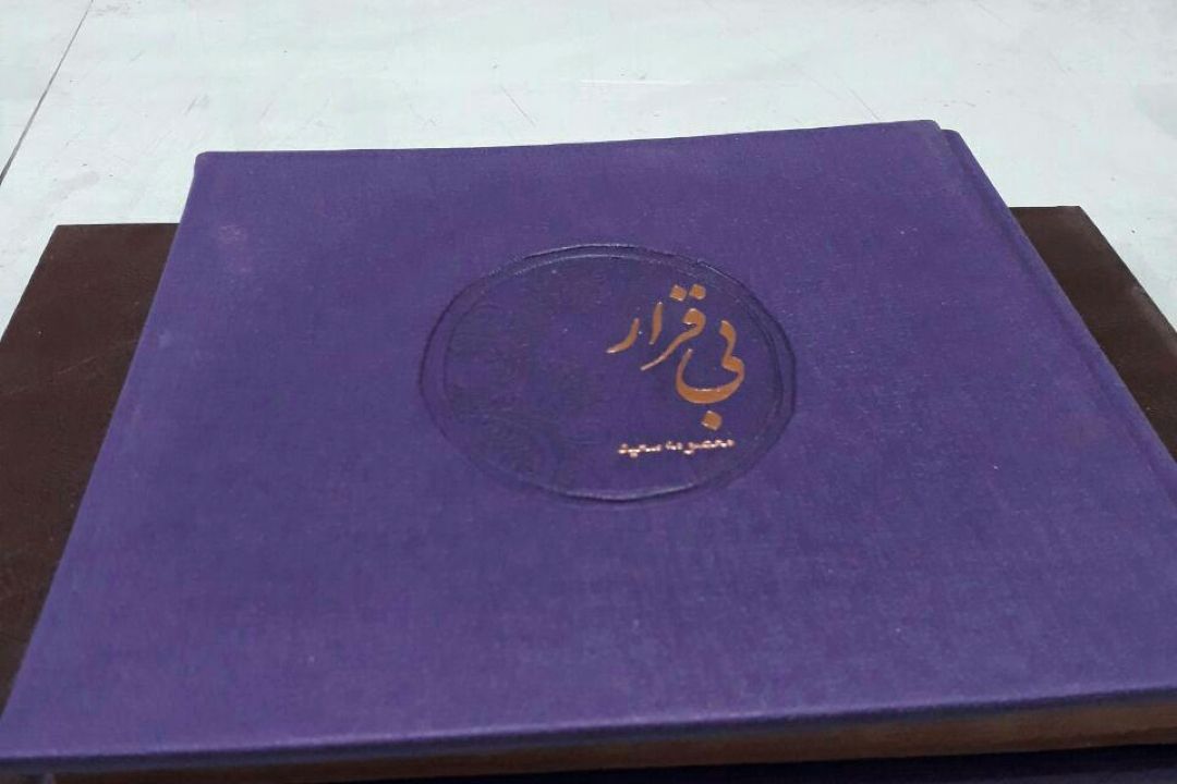 معرفی مجموعه شعری است به نام 