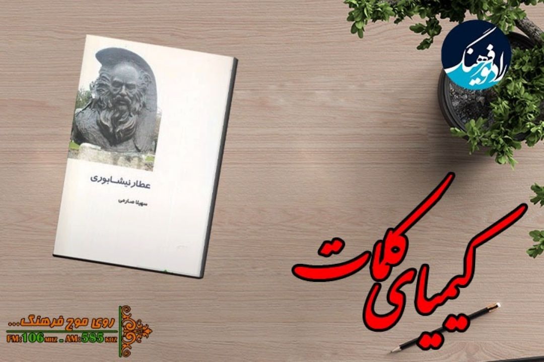 معرفی كتاب «عطار نیشابوری» در «كیمیای كلمات » رادیو فرهنگ