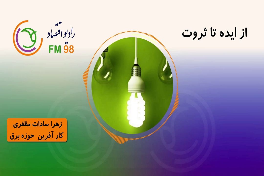 معرفی استارت آپ های موفق در برنامه "از ایده تا ثروت"