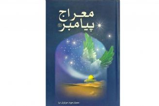  كتاب معراج پیامبر (ص)