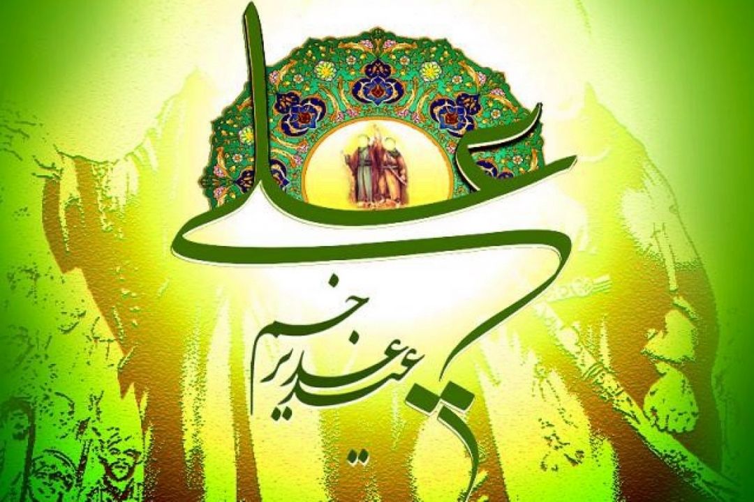 عید غدیر خم در فرهنگ مردم