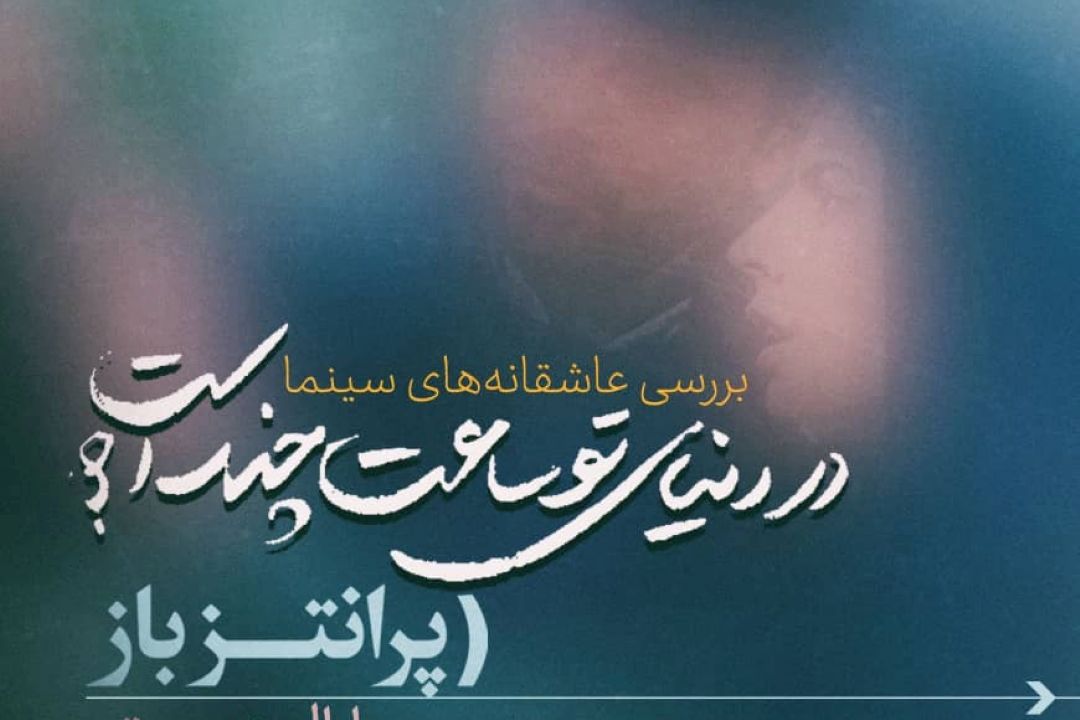 بررسی عاشقانه های سینما در «پرانتز باز»رادیو نمایش