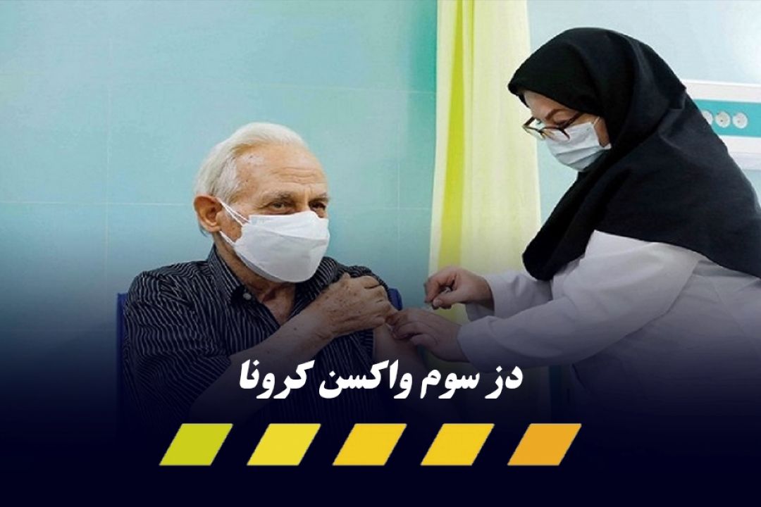 گروه‌های پرخطر واكسن یادآور كرونا را تزریق كنند!