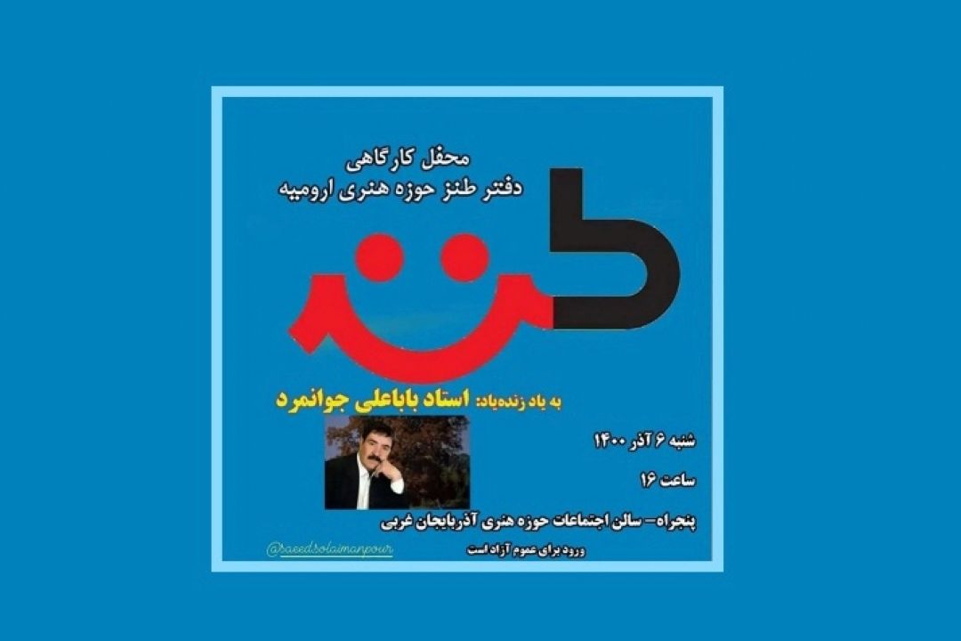 محفل كارگاهی دفتر طنز حوزه هنری ارومیه