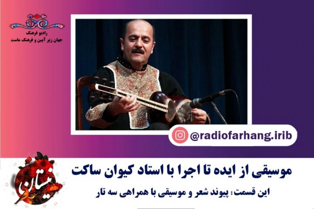 پیوند شعر و موسیقی آوازی با همراهی سه تار 