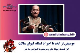 پیوند شعر و موسیقی آوازی با همراهی سه تار 