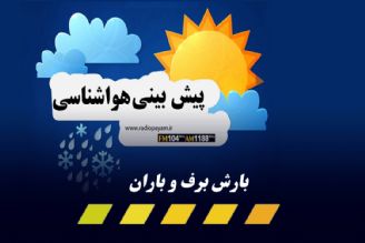 بارش برف و باران از پایان هفته آغاز می‌شود