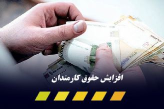 افزایش 10 درصدی حقوق كاركنان دولت در سال آینده