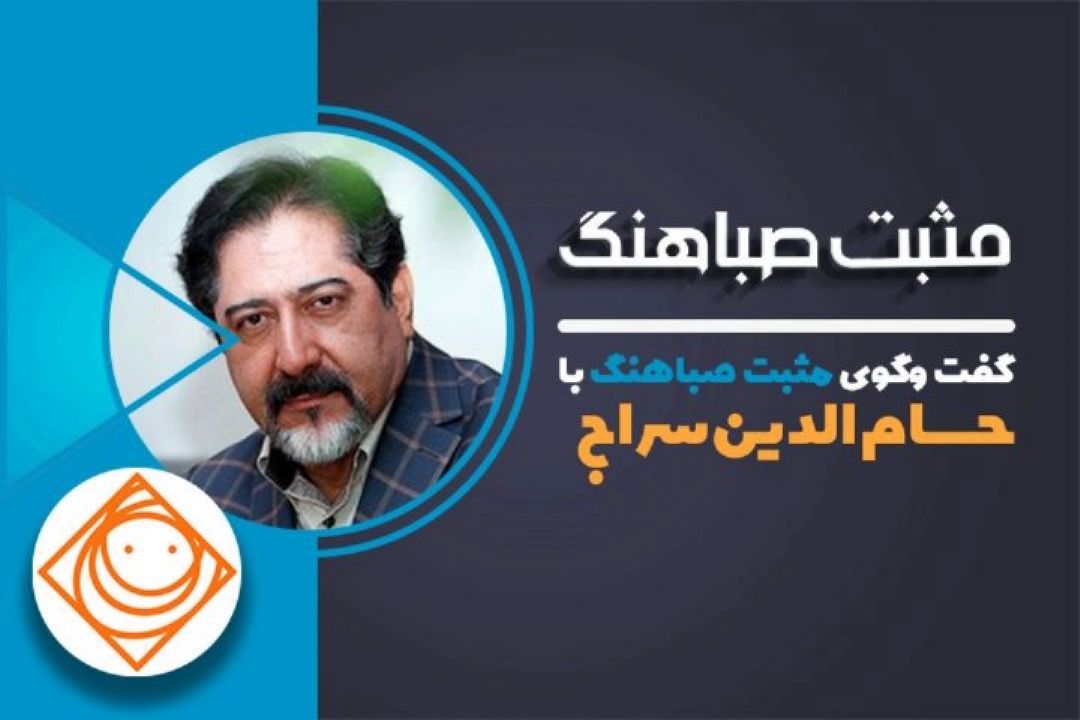 حسام الدین سراج مهمان ویژه «رادیو صبا» شد