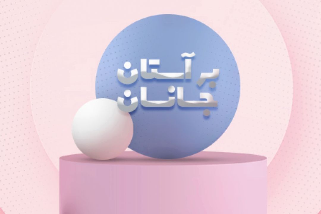 بر آستان جانان