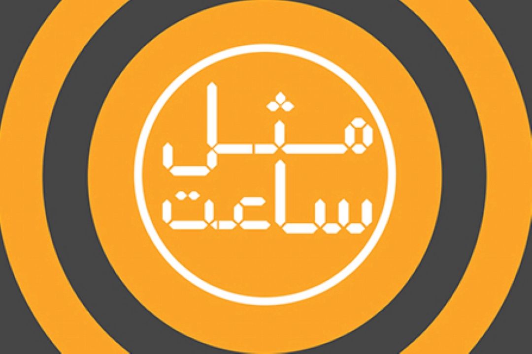 مثل ساعت