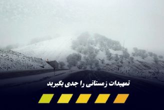 لزوم رعایت تمهیدات زمستانی در جاده‌ها