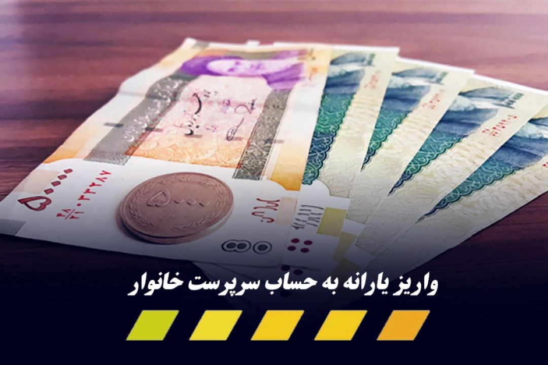 یارانه معیشتی آذرماه فردا واریز می‌شود