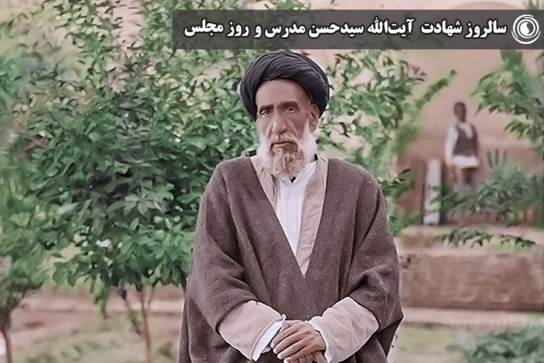 سالروز شهادت آیت‌الله مدرس و روز مجلس